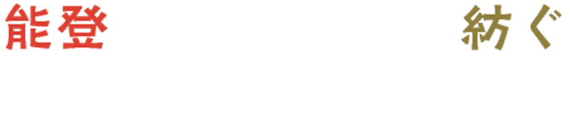 能登の恵み、未来を紡ぐ