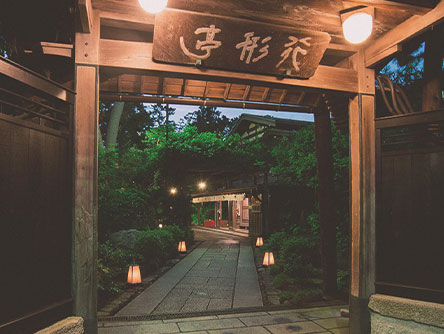 日本料理 行形亭