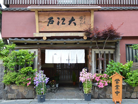 うなぎ割烹 大江戸